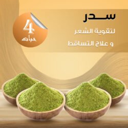 عرض 4 عبوات سدر لتساقط الشعر بسعر مميز: كثافة وجمال دائم