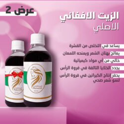 عرض 2 عبوة الزيت الأفغاني الأصلي 200 مل – علاج القشرة والتساقط وتحفيز نمو الشعر