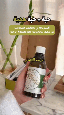 الزيت الأفغاني الأصلي 250 مل – تغذية مذهلة للشعر مع عبوة هدية